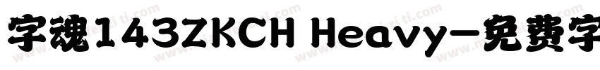 字魂143ZKCH Heavy字体转换
